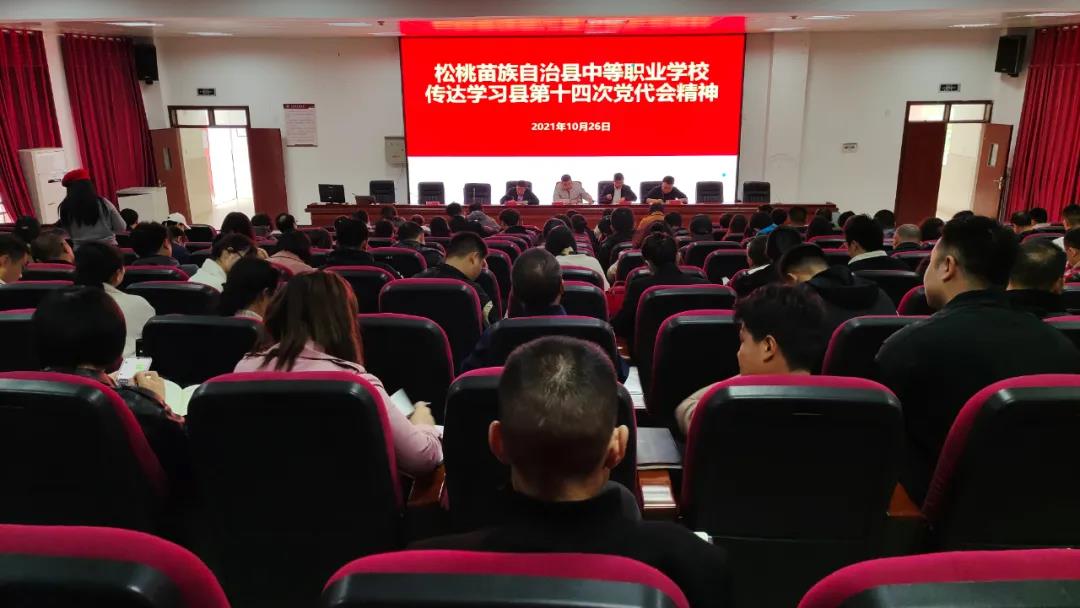 县中等职业学校传达学习县第十四次党代会精神
