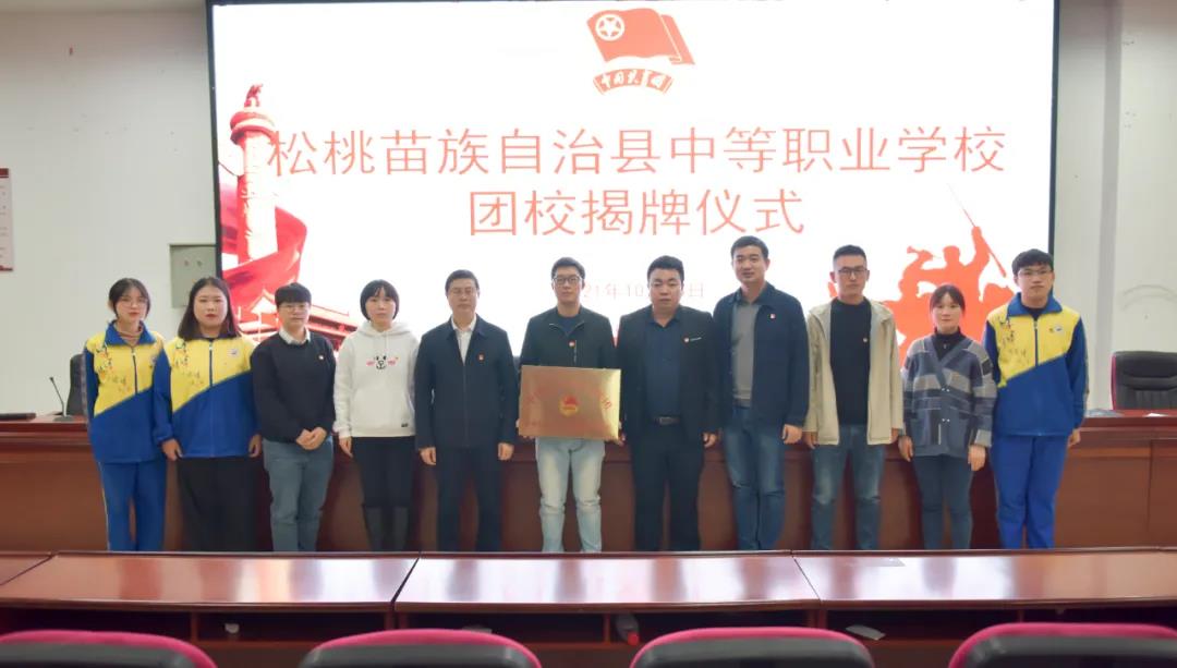 松桃职校团校揭牌仪式举行