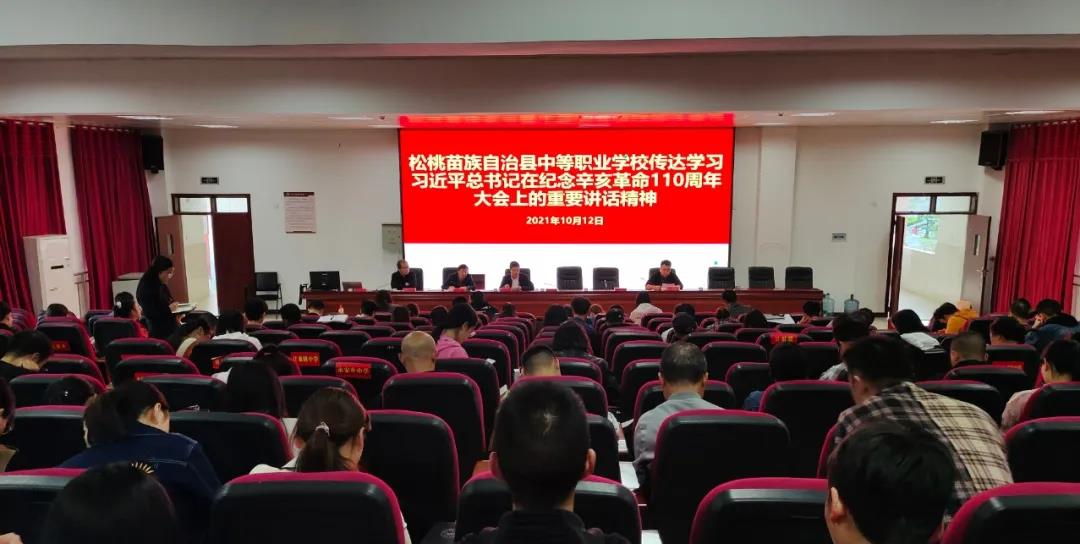 松桃职校集中学习习近平总书记在纪念辛亥革命110周年大会上的重要讲话精神