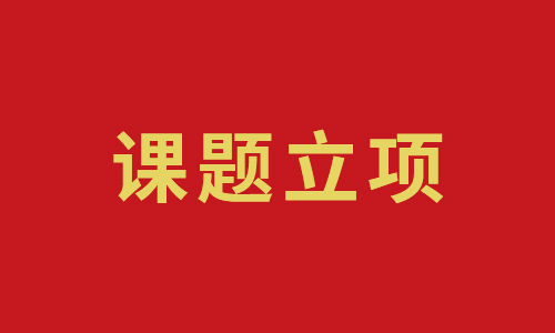 我校申报的《思政教育融入中职课堂教学的创新研究》市级课题获得立项