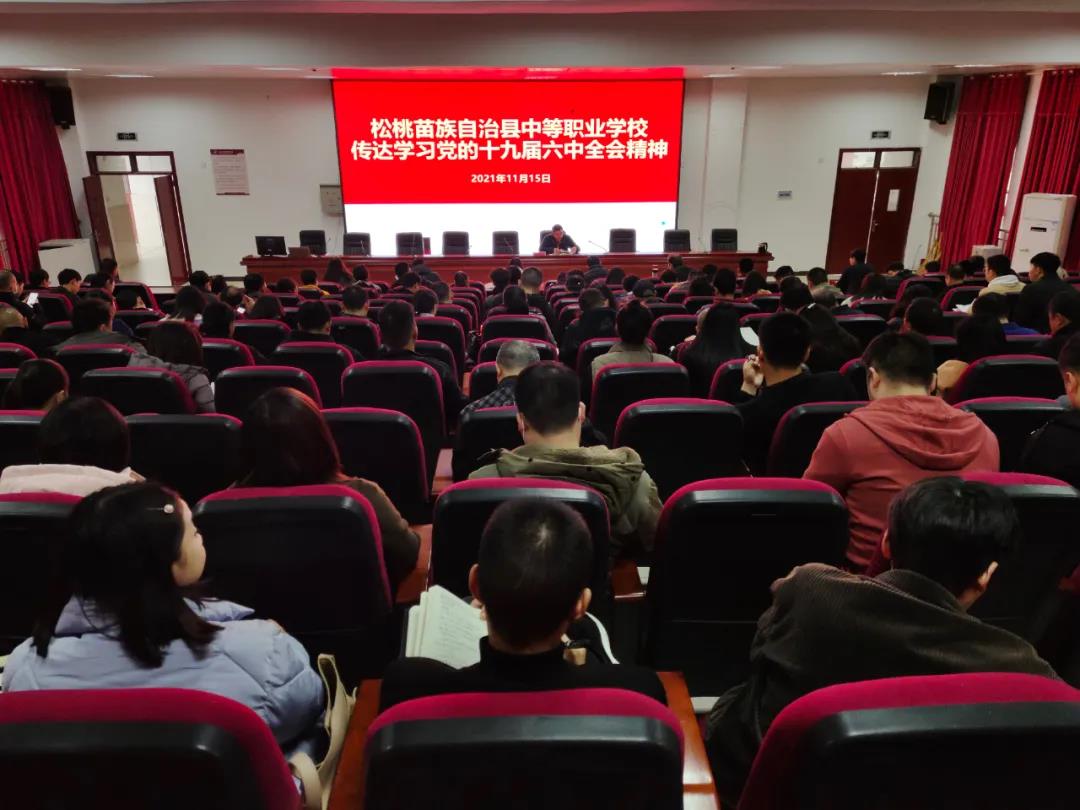 松桃职校传达学习党的十九届六中全会精神