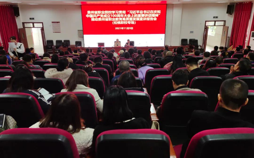 学习“习近平总书记在庆祝中国共产党成立100周年大会上重要讲话精神”推动贵州职教高质量发展宣讲会