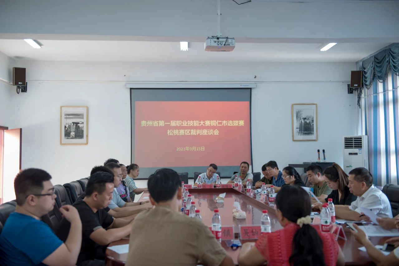 贵州省第一届职业技能大赛铜仁市选拔赛松桃赛区裁判座谈会召开
