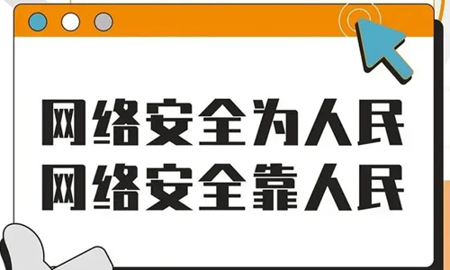 2021年国家网络安全宣传周
