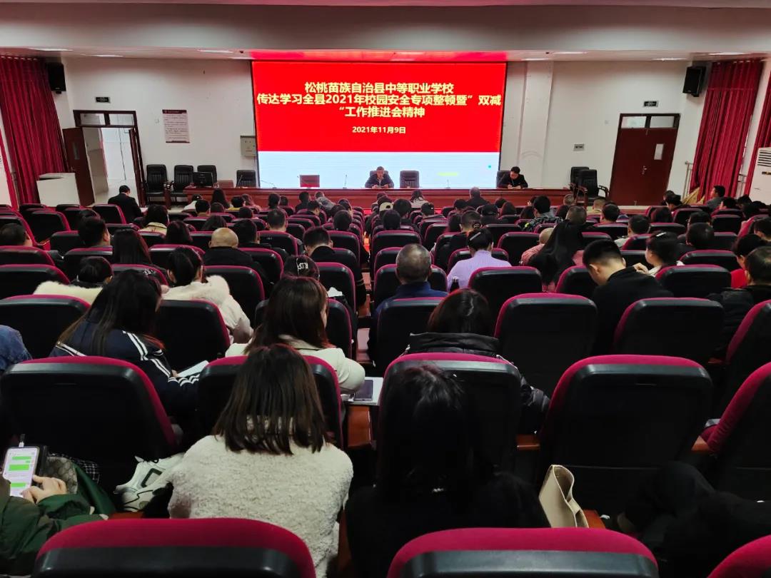 松桃职校传达学习全县校园安全专项整顿暨“双减”工作推进会精神
