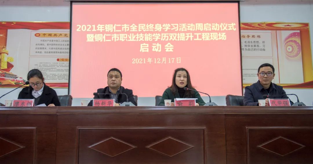 2021年铜仁市全民终身学习活动周启动仪式暨职业技能学历双提升工程启动会在松桃职校举行