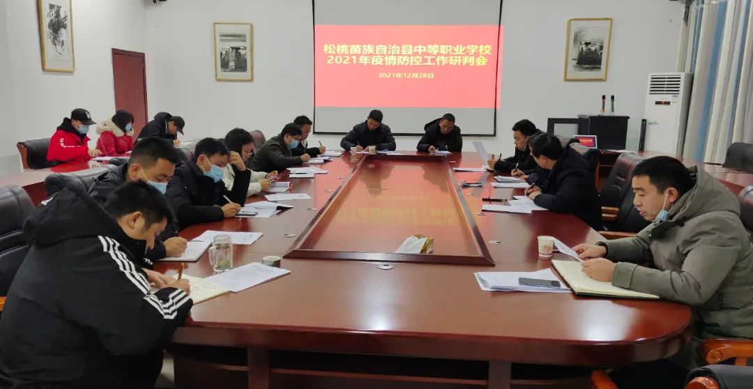 县职校深夜召开疫情防控工作研判会