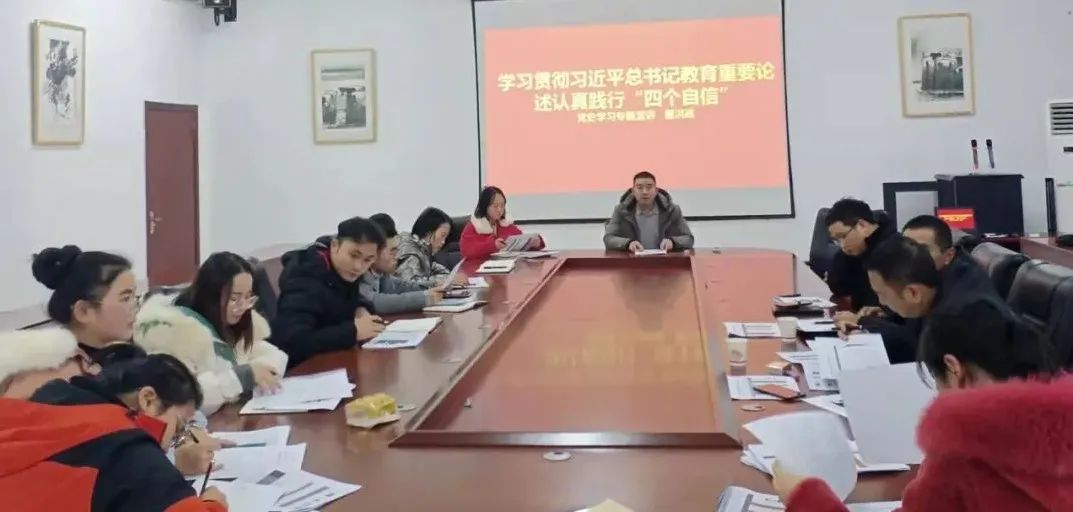 学习贯彻习近平总书记关于教育的重要论述 认真践行“四个自信”