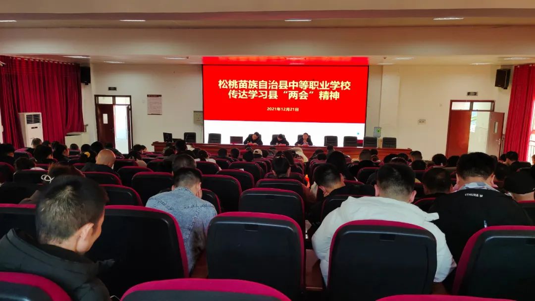 松桃中等职业学校传达学习县“两会”精神