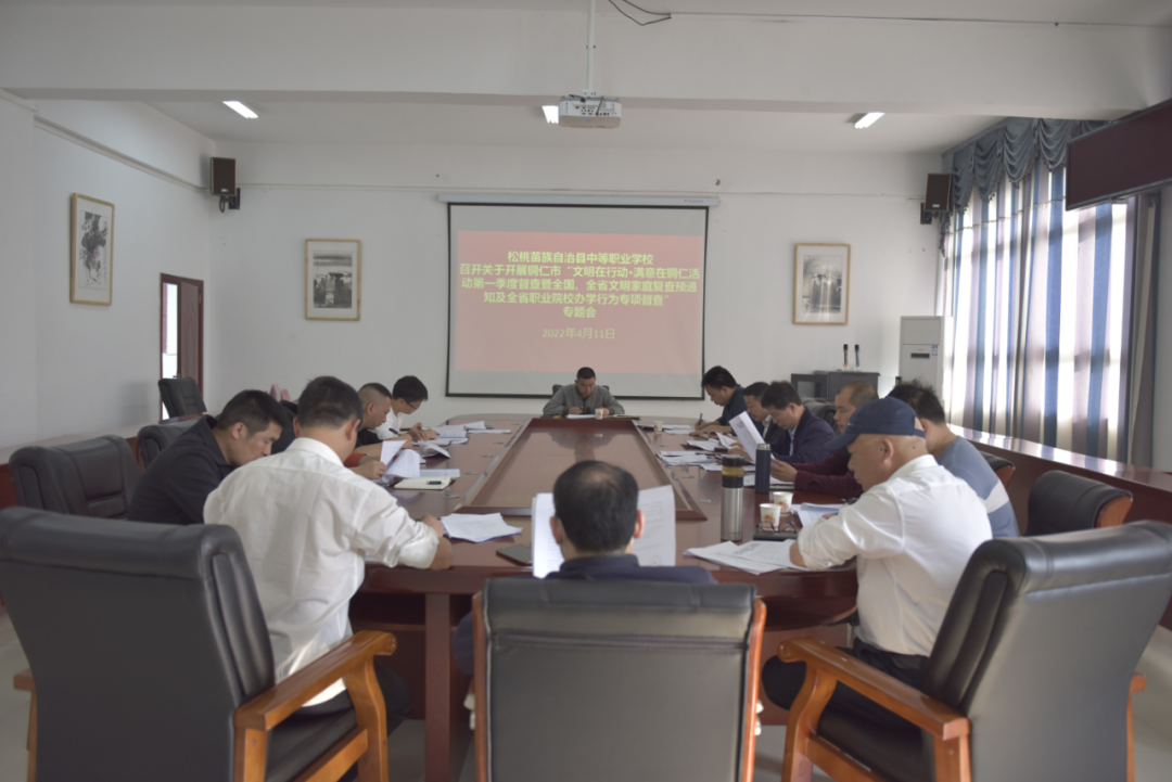 县中等职业学校召开全省职业院校办学行为专项督查暨铜仁市“文明在行动·满意在铜仁”活动第一季度督查迎检专题会