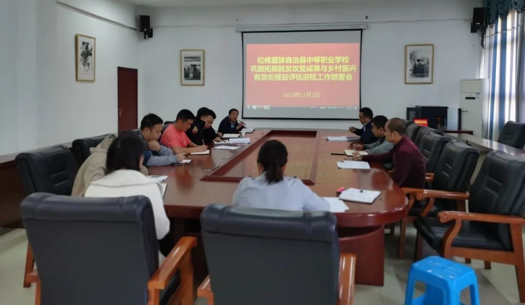 松桃中等职业学校召开巩固拓展脱贫攻坚成果与乡村振兴有效衔接后评估迎检工作部署会
