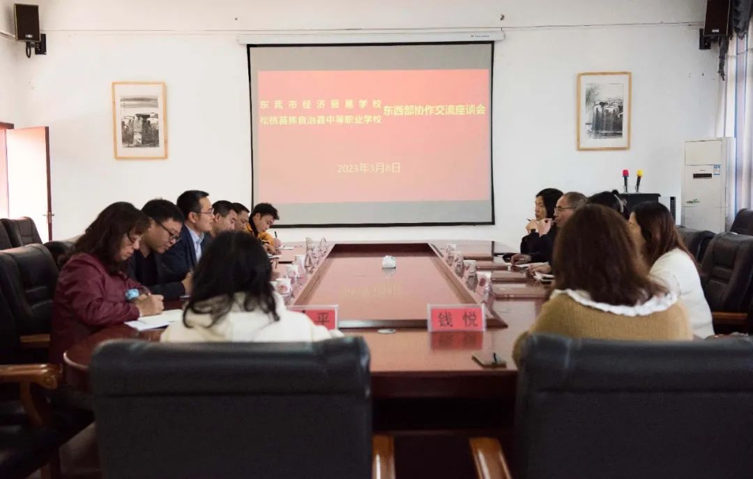东莞市经济贸易学校来校开展东西部协作交流