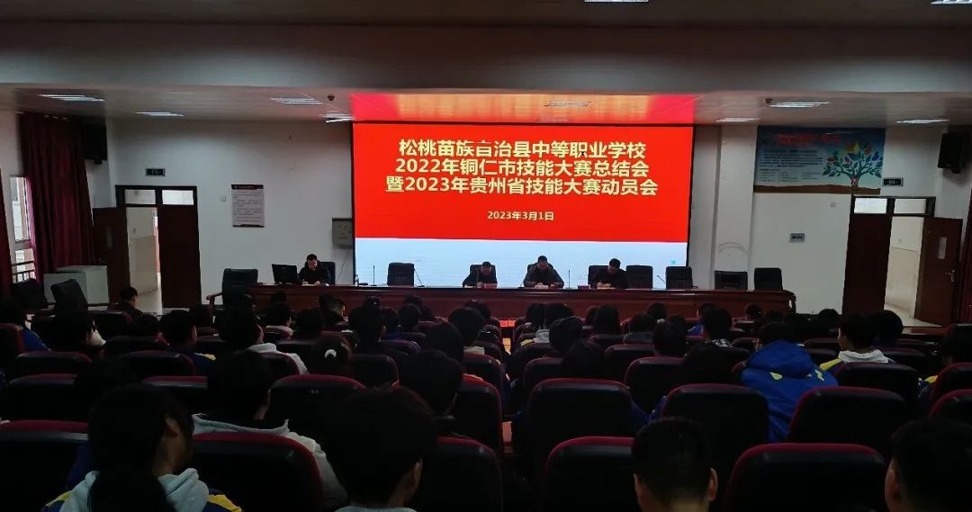 以赛促教，以赛促学-松桃职校召开铜仁市第十一届技能大赛总结会暨2023年贵州省技能大赛动员会