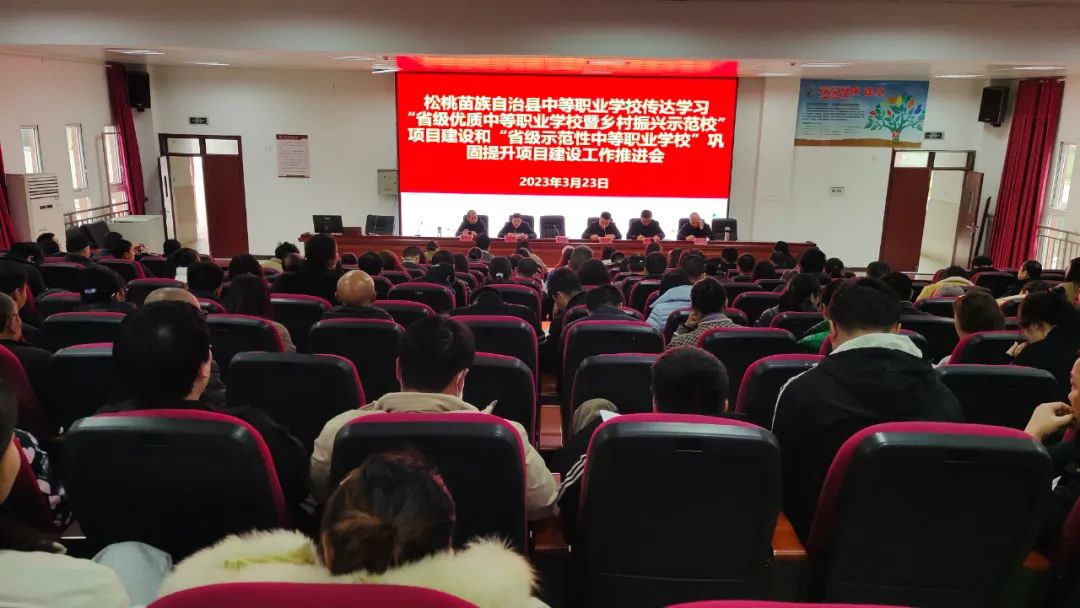 职校召开“省级优质中等职业学校暨乡村振兴示范校”项目建设和“省级示范性中等职业学校”巩固提升项目建设工作推进会