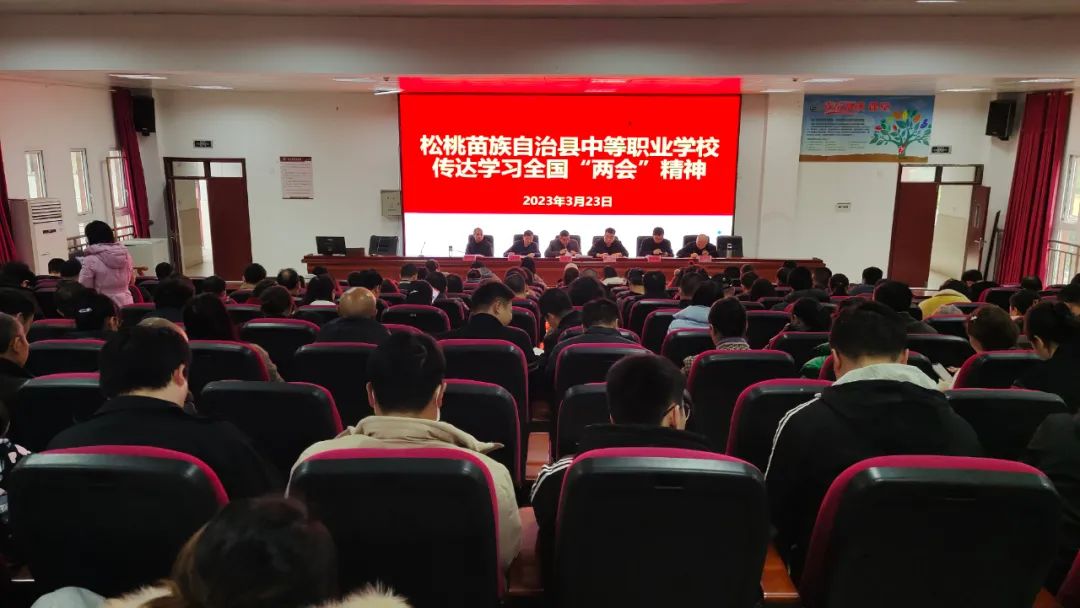 县中等职业学校传达学习全国“两会”精神