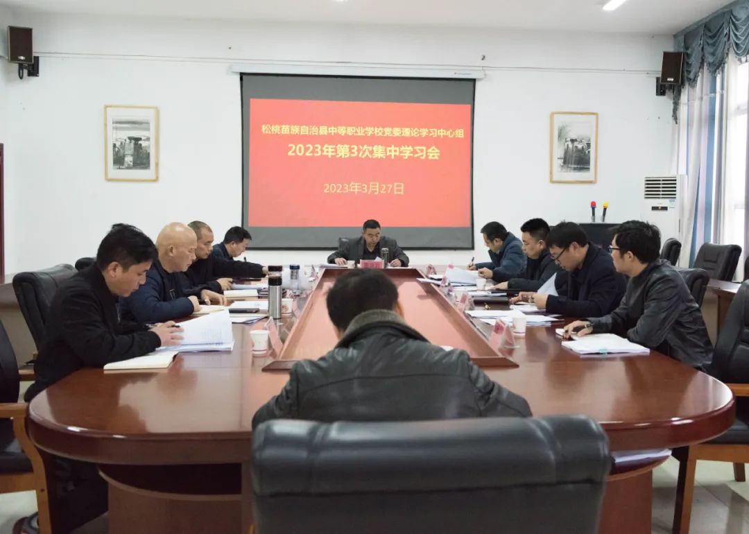 县中等职业学校党委理论学习中心组召开2023年第3次集中学习会