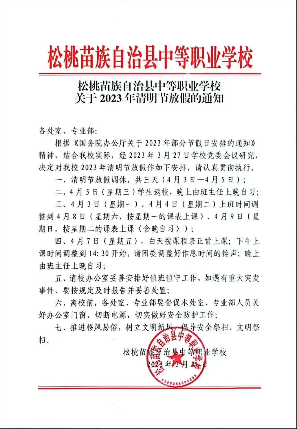 清明节放假通知