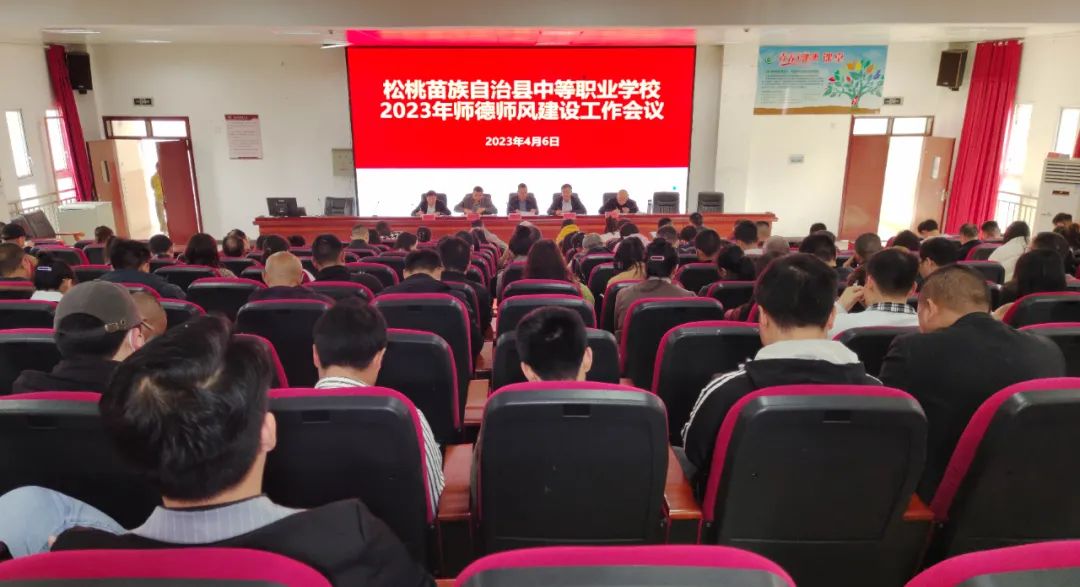 松桃中等职业学校召开2023年师德师风建设工作会议