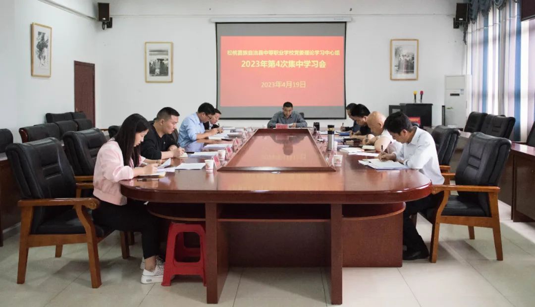 县中等职业学校党委理论学习中心组召开2023年第4次集中学习会