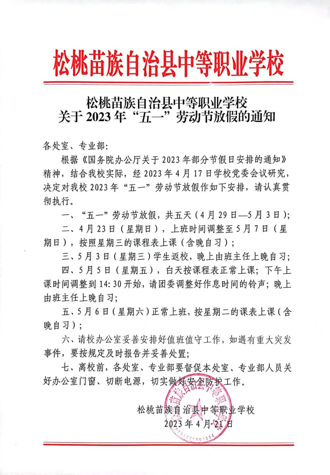 “五一”劳动节放假通知