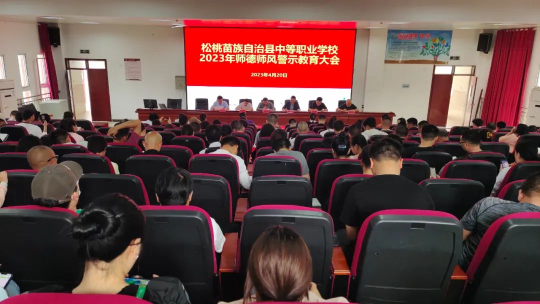 县中等职业学校召开2023年师德师风警示教育大会