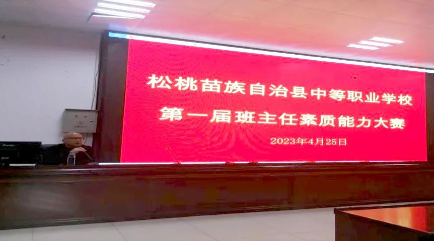 松桃中等职业学校成功举办第一届班主任素质能力大赛