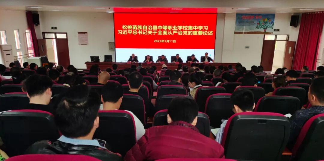 松桃中等职业学校召开2023年党风廉政建设和反腐败工作会议