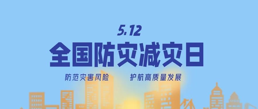 防灾减灾宣传周！这些知识必须知道！