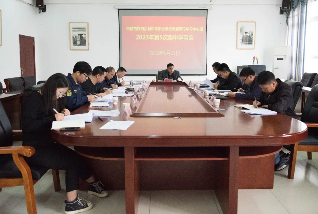 县中等职业学校党委理论学习中心组召开2023年第5次集中学习会