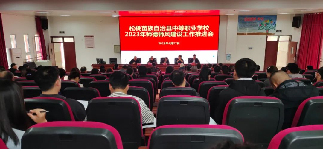 县中等职业学校召开2023年师德师风建设工作推进会