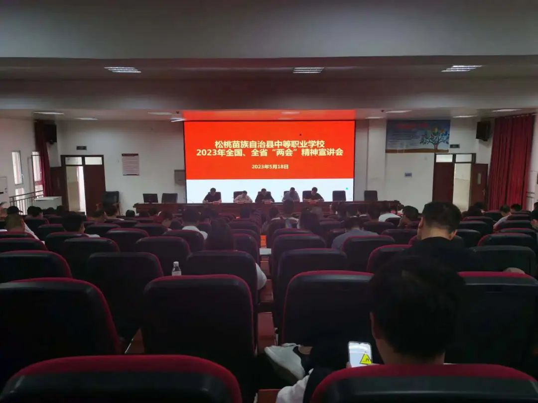 县中等职业学校举行2023年全国、全省“两会”精神宣讲会