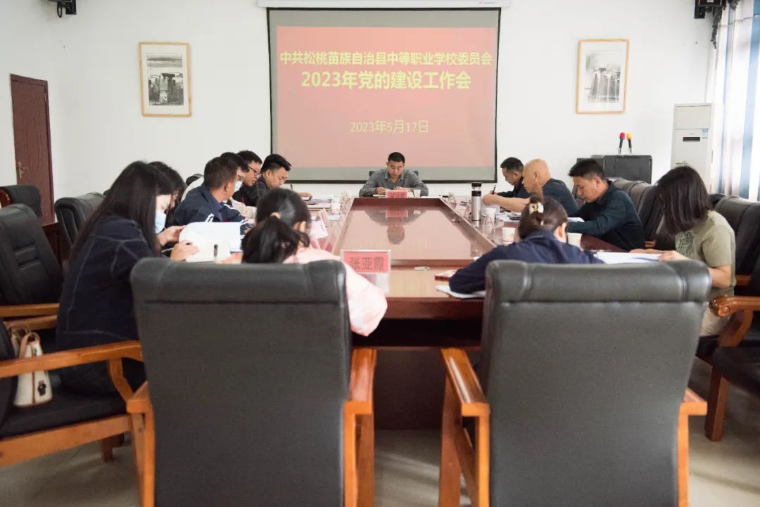 县中等职业学校党委召开2023年党的建设工作会议