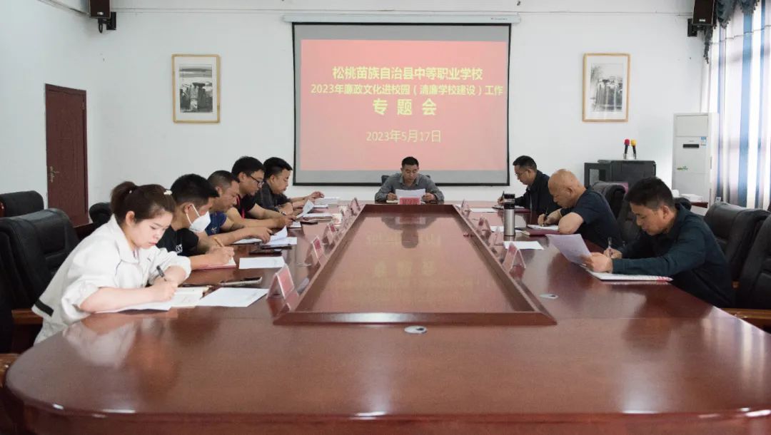 县中等职业学校召开2023年廉洁文化进校园（清廉学校建设）工作专题会