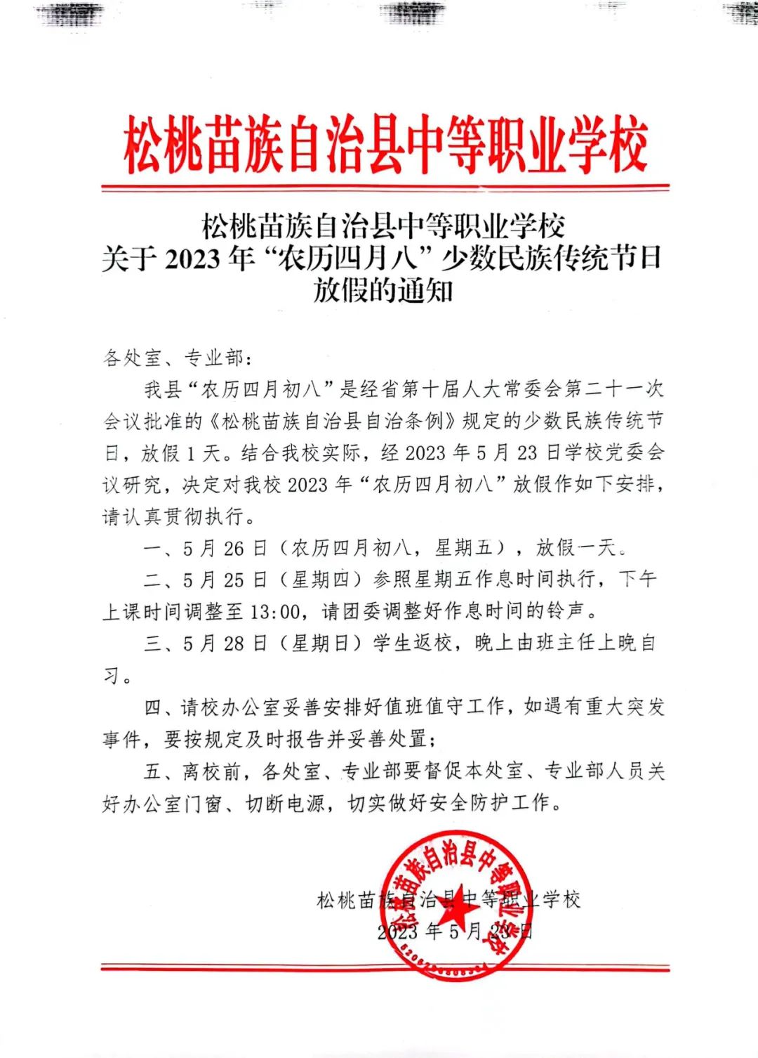 “四月八”放假通知