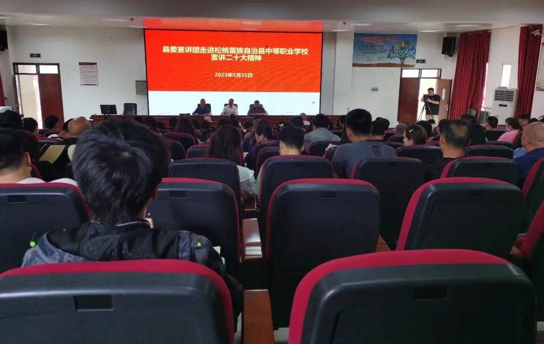 县委宣讲团走进松桃职校宣讲党的二十大精神