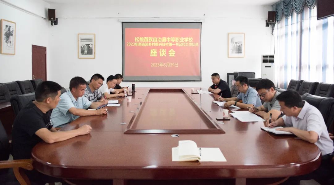 松桃中等职业学校召开2023年新选派乡村振兴驻村第一书记和工作队员座谈会