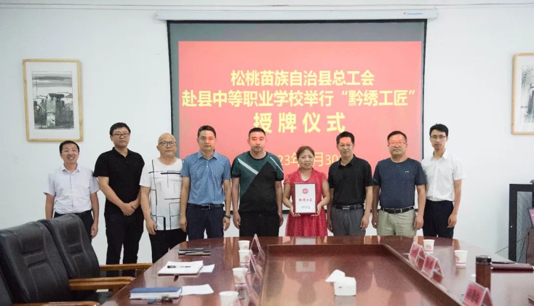县总工会赴县中等职业学校举行“黔绣工匠”授牌仪式