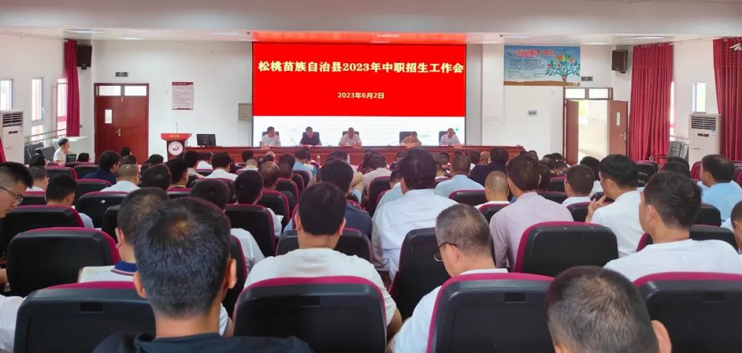 全县2023年中职招生工作会召开