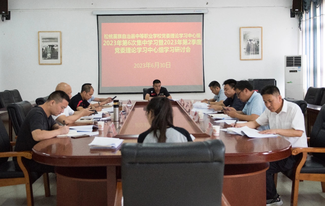 县中等职业学校党委理论学习中心组召开2023年第6次集中学习暨2023年第2季度党委理论学习中心组学习研讨会