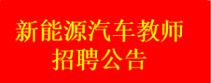 县职校招聘两名新能源汽车运用与维修专业教师