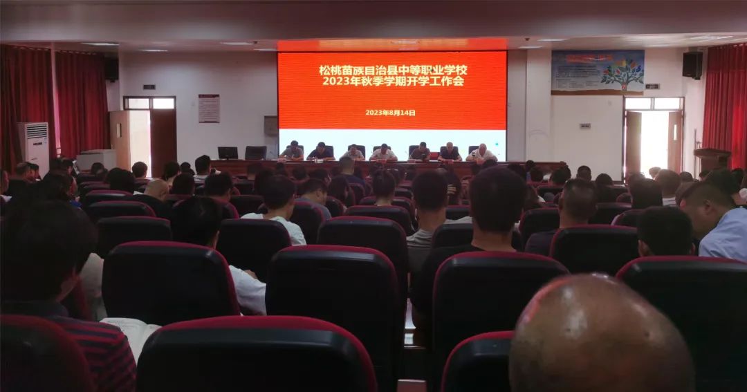 县职校召开2023秋季学期开学工作会