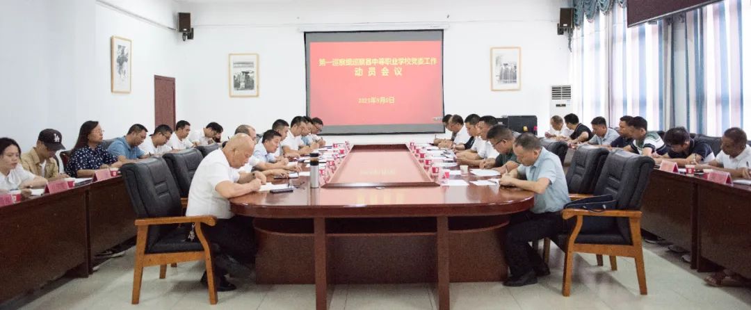 县委第一巡察组巡察县中等职业学校党委工作动员会召开