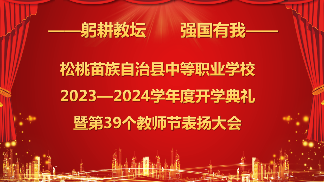 松桃苗族自治县中等职业学校举行2023-2024学年度开学典礼暨第39个教师节表扬大会