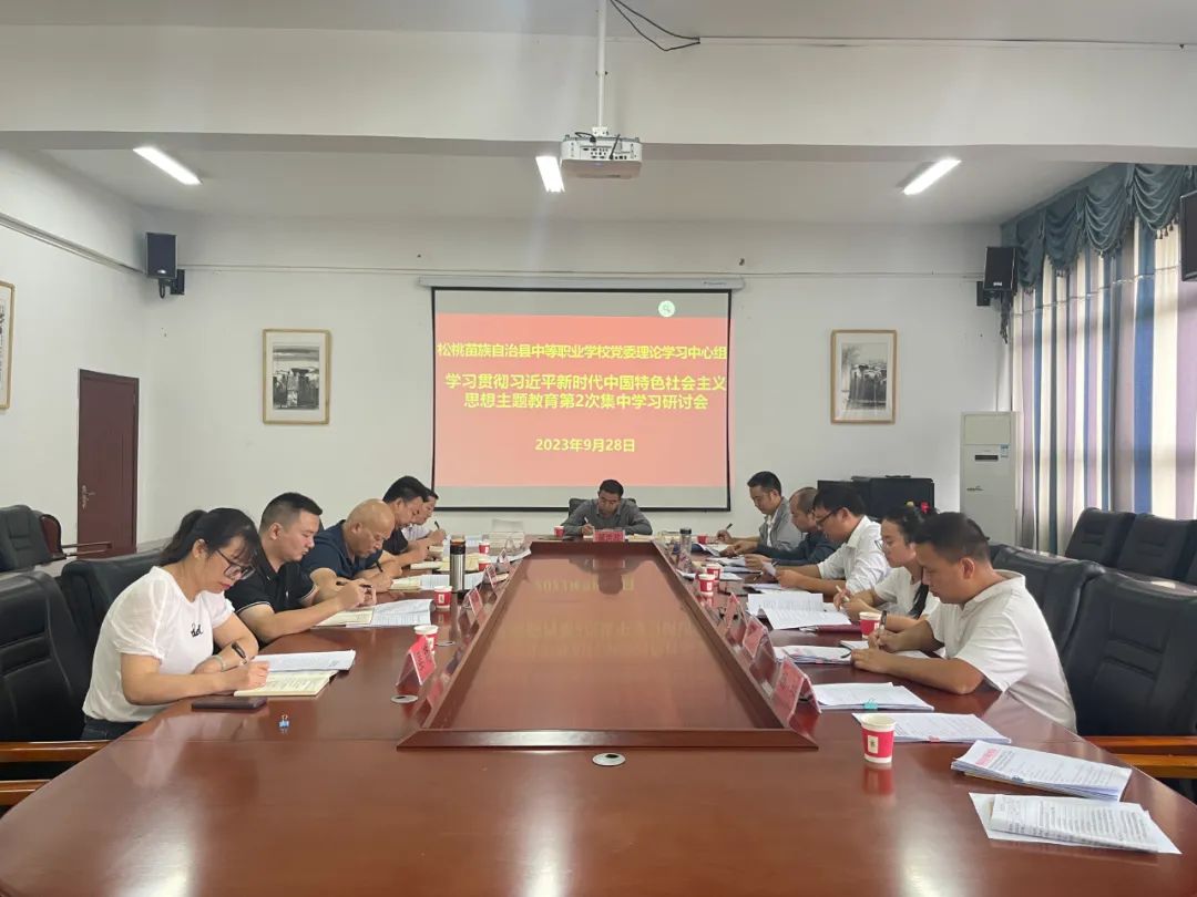 县中等职业学校党委理论学习中心组学习贯彻习近平新时代中国特色社会主义思想主题教育第2次集中学习研讨会召开