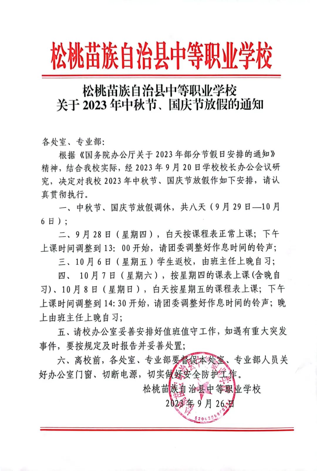 中秋节、国庆节放假通知
