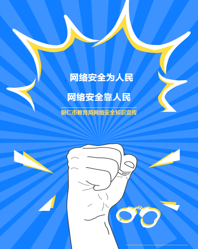 【网络安全宣传周】网络安全为人民 网络安全靠人民