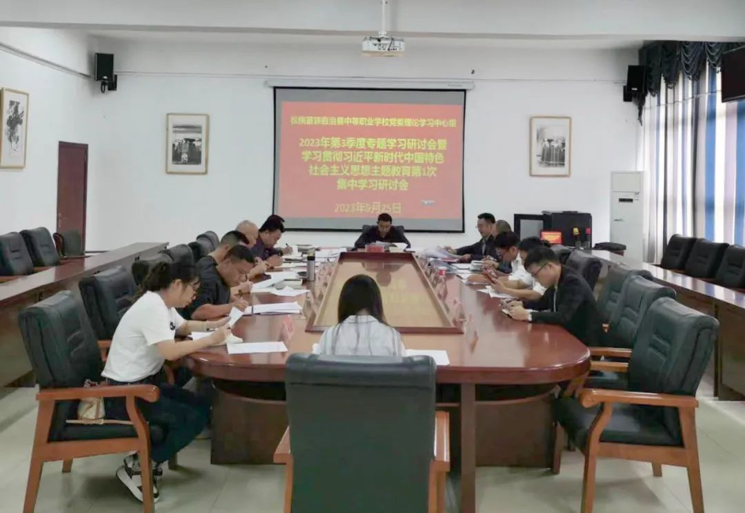 县职校党委理论学习中心组2023年第3季度专题学习研讨会暨学习贯彻习近平新时代中国特色社会主义思想主题教育第1次集中学习研讨会