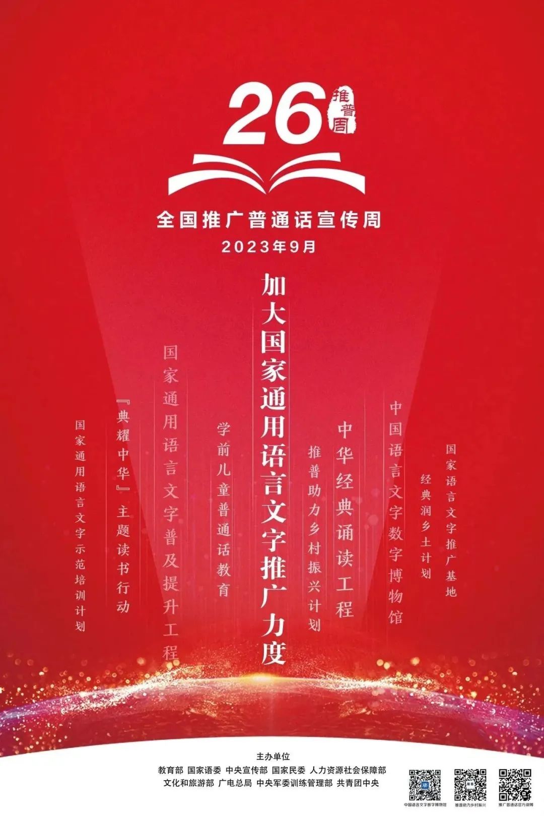 普通话不“普通”！第26届推普周，一起来学习这些知识！
