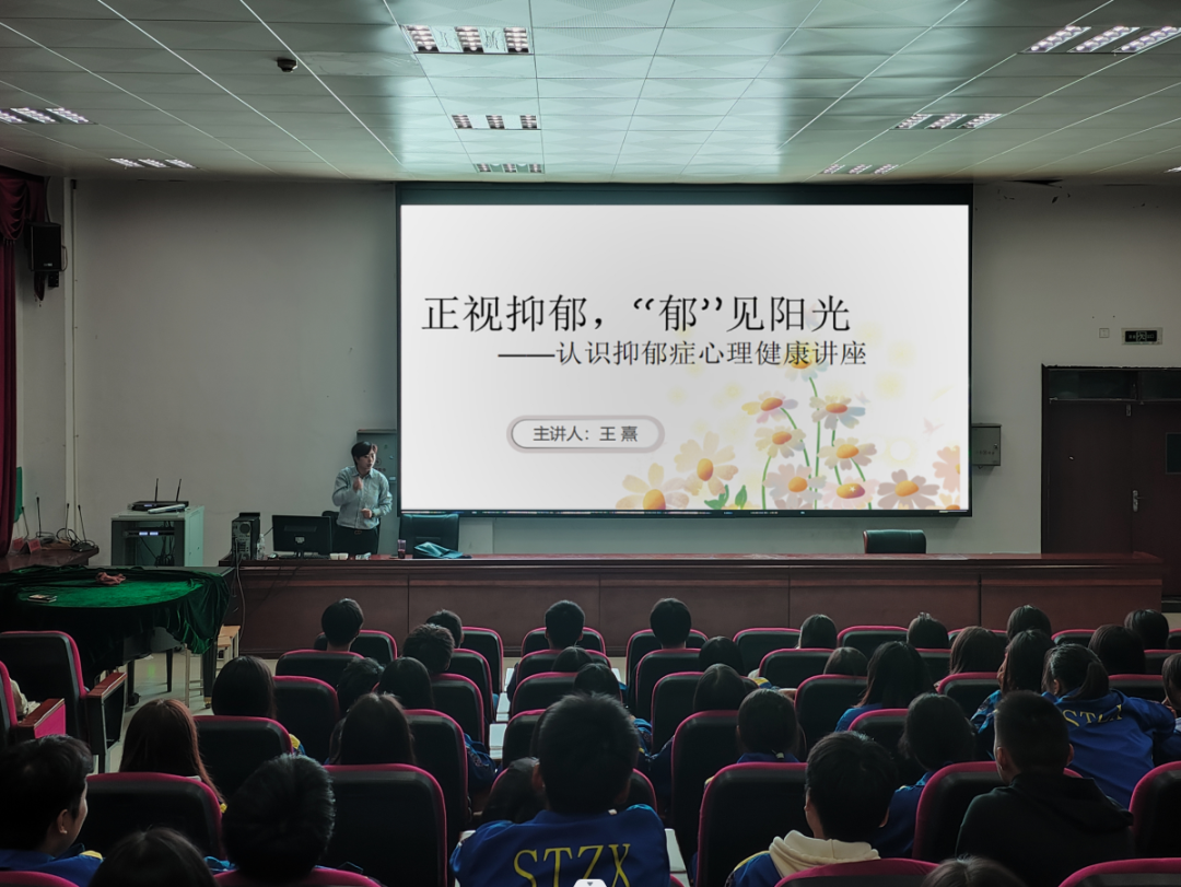 县中等职业学校开展《正视抑郁，“郁”见阳光——认识抑郁症心理健康讲座》