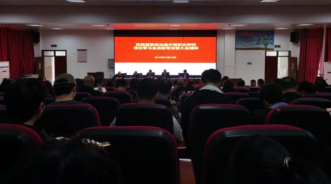 县中等职业学校传达学习全县教育发展大会精神